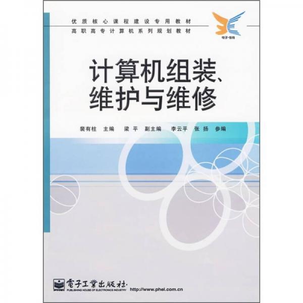 高职高专计算机系列规划教材：计算机组装、维护与维修