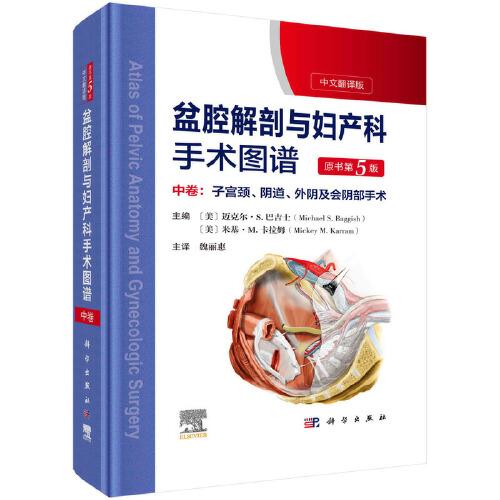 盆腔解剖与妇产科手术图谱 中卷 （原书第5版）
