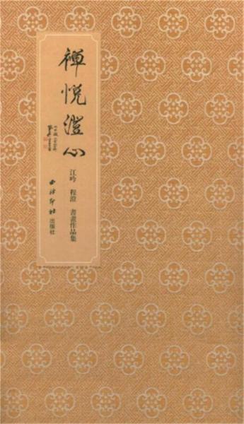 禅悦澄心：江吟、程澄书画作品集