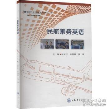 民航乘務(wù)英語