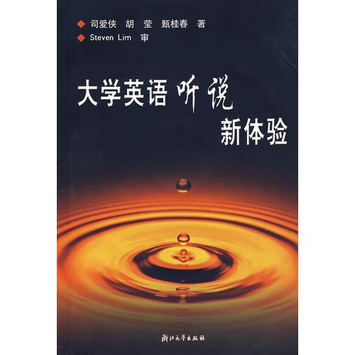 大學(xué)英語聽說新體驗
