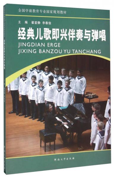 經(jīng)典兒歌即興伴奏與彈唱