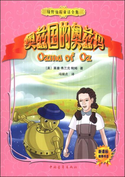 绿野仙踪童话全集：奥兹国的奥兹玛