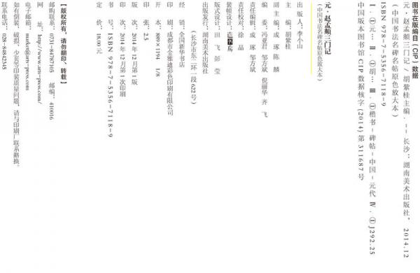 华夏万卷·中国书法名碑名帖原色放大本：元·赵孟頫三门记