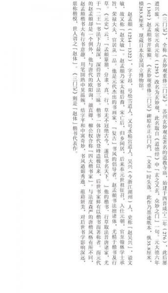 华夏万卷·中国书法名碑名帖原色放大本：元·赵孟頫三门记