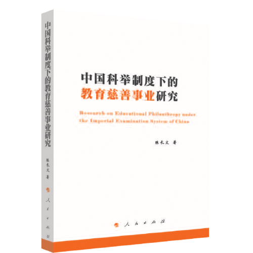 中國科舉制度下的教育慈善事業(yè)研究
