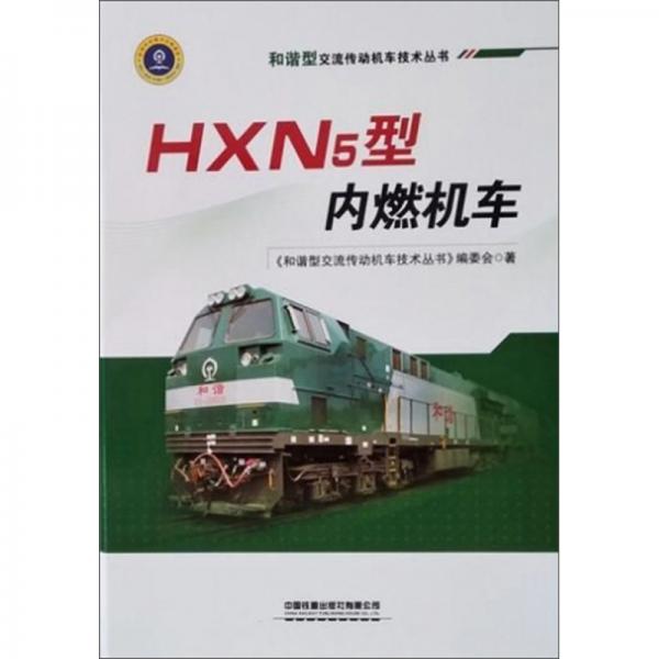 HXN5型內(nèi)燃機(jī)車/和諧型交流傳動(dòng)機(jī)車技術(shù)叢書