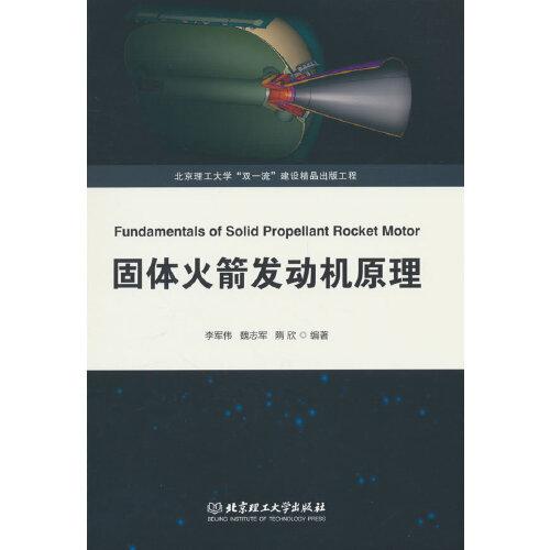 全新正版圖書 固體火箭發(fā)動機(jī)原理李軍偉北京理工大學(xué)出版社有限責(zé)任公司9787576324884