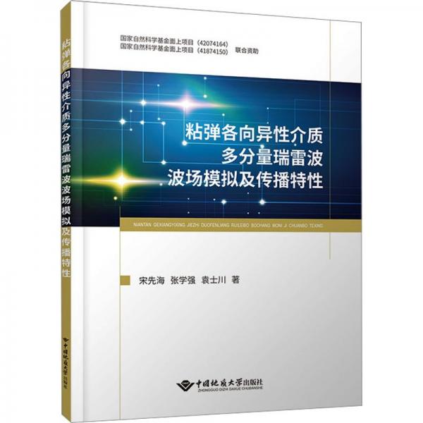 粘彈各向異性介質(zhì)多分量瑞雷波波場(chǎng)模擬及傳播特性