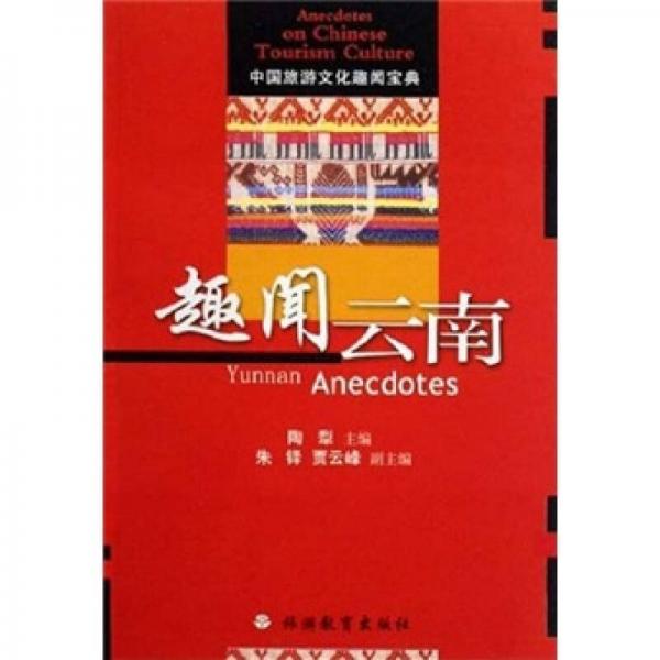 趣聞云南