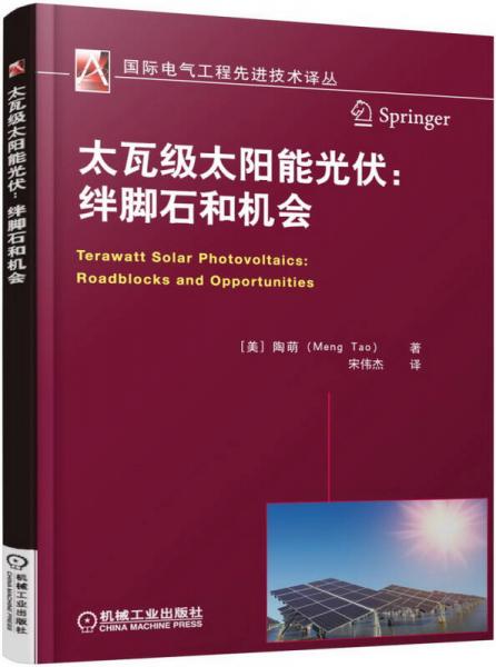 太瓦級太陽能光伏：絆腳石和機(jī)會