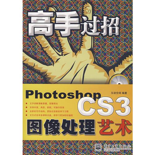 高手過招Photoshop CS3圖像處理藝術