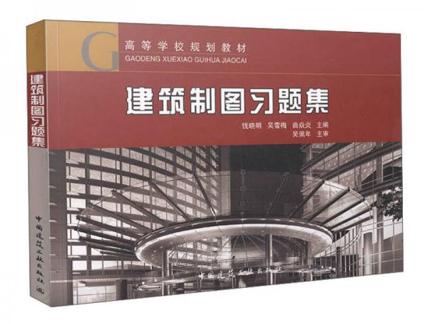 建筑制圖習(xí)題集