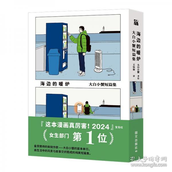 大白小蟹短篇集 海边的暖炉