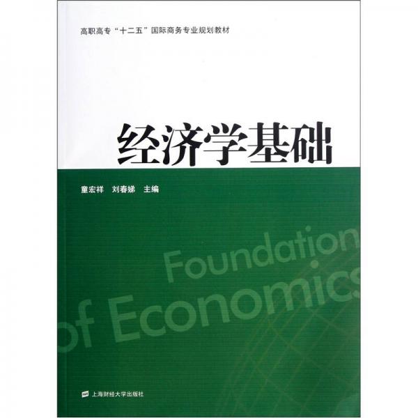 經(jīng)濟(jì)學(xué)基礎(chǔ)