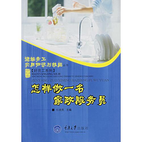 怎樣做一名家政服務(wù)員