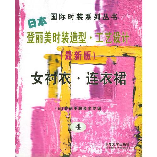 日本登丽美时装造型·工艺设计：女衬衣.连衣裙（4）——国际时装系列丛书