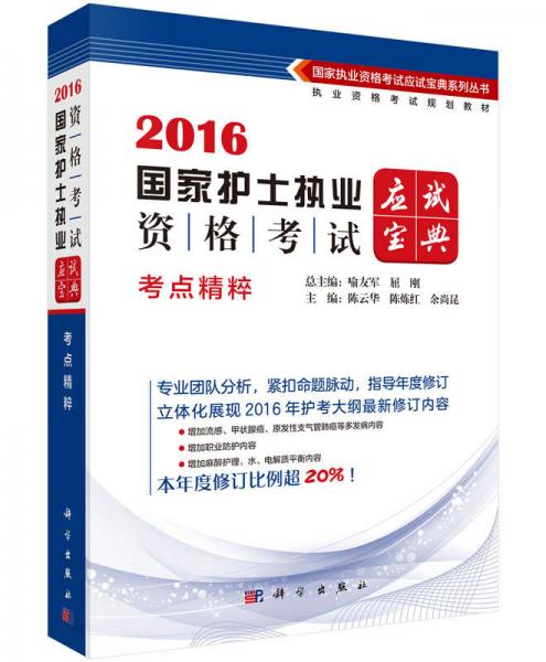 2016國家護士執(zhí)業(yè)資格考試應試寶典：考點精粹