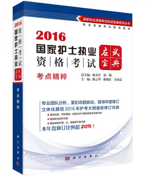 2016国家护士执业资格考试应试宝典：考点精粹