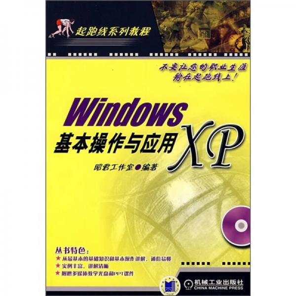 起跑线系列教程：Windows XP基本操作与应用