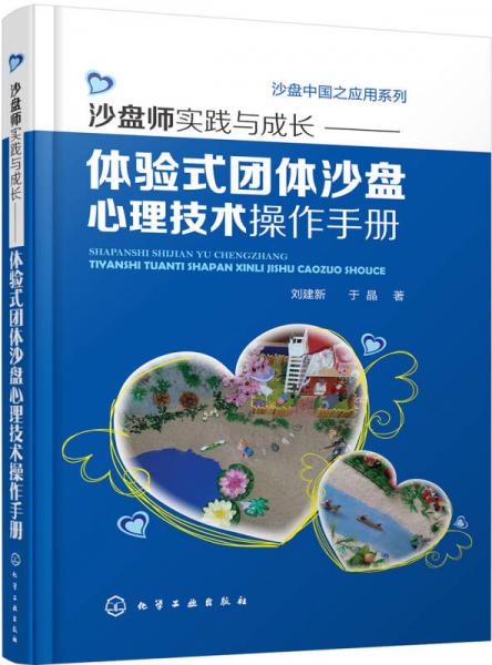 沙盘中国之应用系列--沙盘师实践与成长:体验式团体沙盘心理技术操作手册