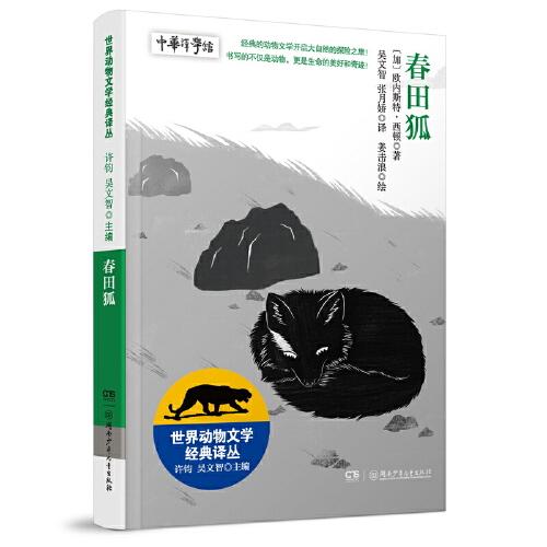 世界動物文學經(jīng)典譯叢?春田狐