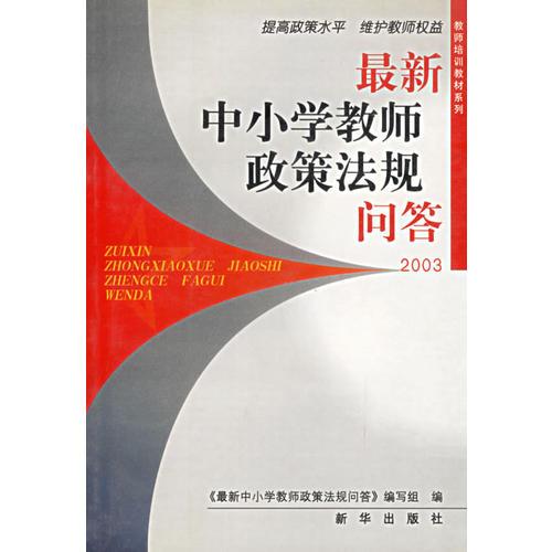 中小学教师政策法规问答2003