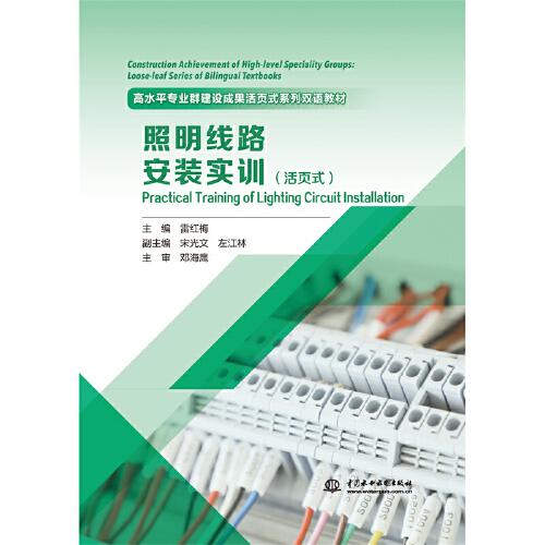 《照明線路安裝實訓(xùn)》（活頁式）（高水平專業(yè)群建設(shè)成果活頁式系列雙語教材）