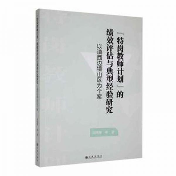 “特崗教師計劃”的績效評估與典型經(jīng)驗研究——以滇西邊境山區(qū)為個案 素質(zhì)教育 周琬馨等著 新華正版