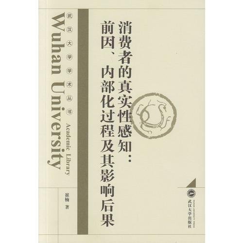 消費者的真實性感知：前因、內(nèi)部化過程及其影響后果