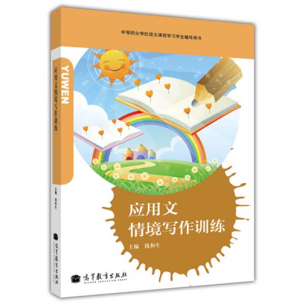 中等職業(yè)學(xué)校語(yǔ)文課程學(xué)習(xí)學(xué)生輔導(dǎo)用書(shū)：應(yīng)用文情境寫作訓(xùn)練