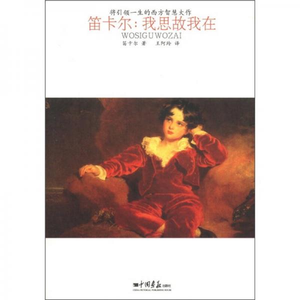 將引領(lǐng)一生的西方智慧大作·笛卡爾：我思故我在