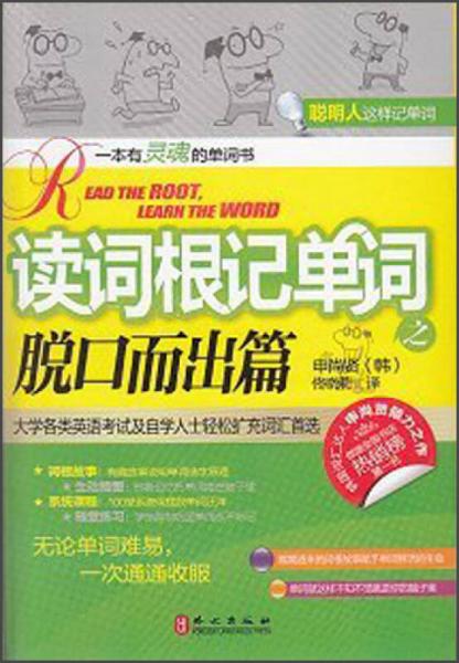 常春藤賴世雄英語(yǔ)：讀詞根記單詞之脫口而出篇