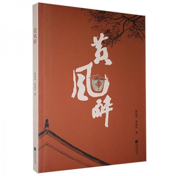 黃風(fēng)醉