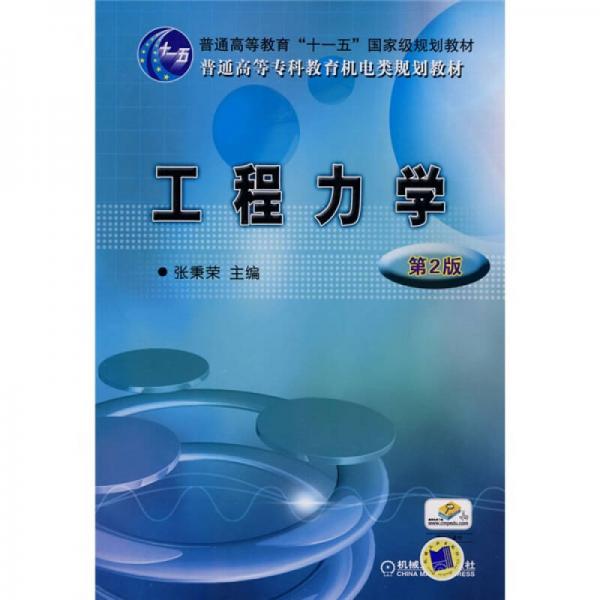 工程力學(xué)（第2版）