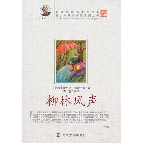 青少年課外閱讀叢書 柳林風聲HZ YH)