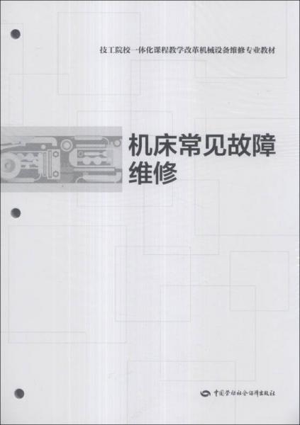 技工院校一体化课程教学改革机械设备维修专业教材：机床常见故障维修