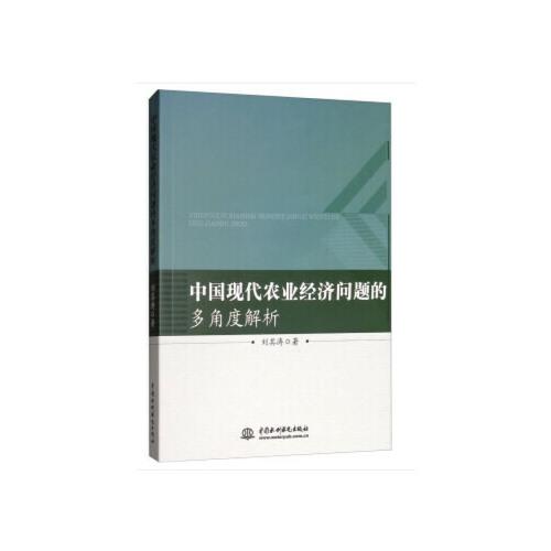 中國現(xiàn)代農(nóng)業(yè)經(jīng)濟問題的多角度解析