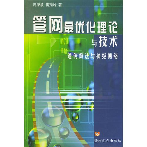 管網(wǎng)最優(yōu)化理論與技術(shù)——遺傳算法與神經(jīng)網(wǎng)絡(luò)