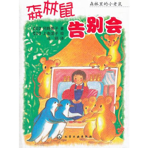森林里的小老鼠--森林鼠告別會(huì)