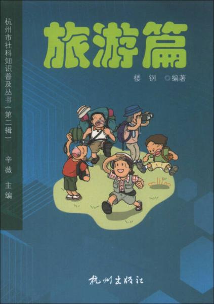 杭州市社科知识普及丛书（第2辑）：旅游篇