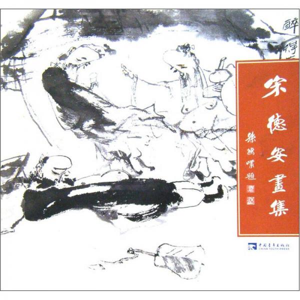 宋德安畫集