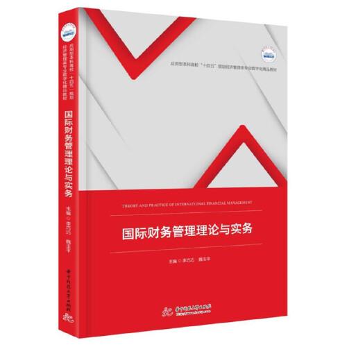 國際財務管理理論與實務