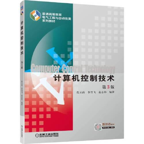 計算機控制技術 第3版