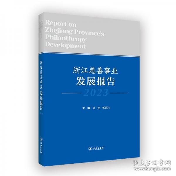 浙江慈善事業(yè)發(fā)展報(bào)告 2023