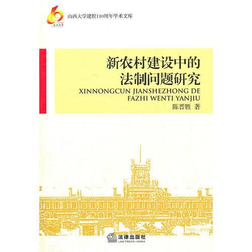 新農(nóng)村建設(shè)中的法制問題研究