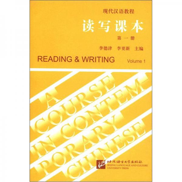 现代汉语教程：读写课本（第1册）