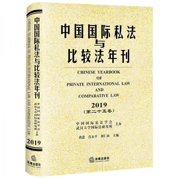 中国国际私法与比较法年刊（2019第二十五卷）