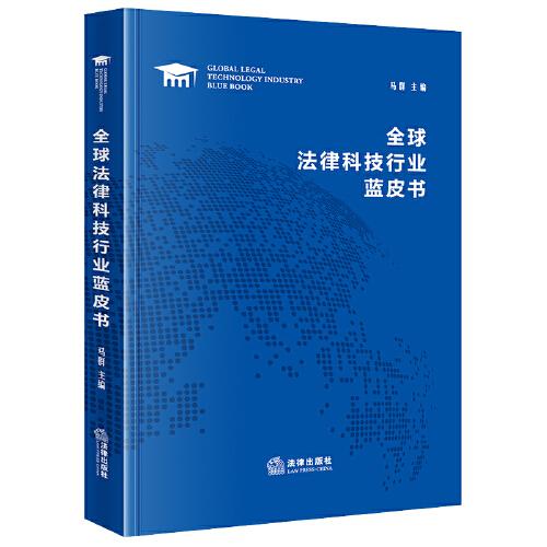 全球法律科技行業(yè)藍皮書