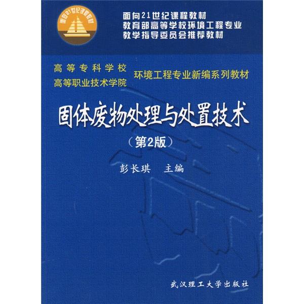 固體廢物處理與處置技術(shù)